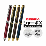 ゼブラ多機能ペン「シャーボX（TS10）」4軸 選べる カラー ブラックゴールド ブラウンゴールド ネイビーゴールド ボルドー ペン zebra 文具 文房具 事務 事務用品 株式会社ナカダ《30日以内に出荷予定(土日祝除く)》栃木県 野木町 学校 勉強 ノート