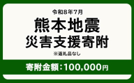 令和8年7月 熊本地方地震 災害支援寄附【災害応援寄附金】 (寄附金額：100,000円)【返礼品なし】※被災地のため、赤い羽根の共同募金会に当災害の支援金としてお預けします｜ 地震 災害 復興 支援 寄附 寄付
