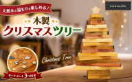 木製クリスマスツリー |  インテリア イベント クリスマス Xmas ウッドツリー 雑貨 日用品 木製 天然木 オーナメント ディスプレイ シンプル おしゃれ ぬくもり 有限会社A.D.K 愛知県 春日井市