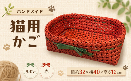 かご 猫用かご リボン赤 2728262 - 福岡県大刀洗町
