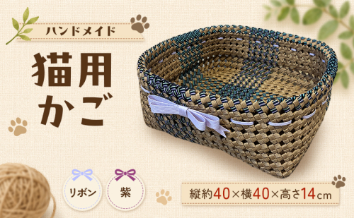 かご 猫用かご リボン紫 2728263 - 福岡県大刀洗町