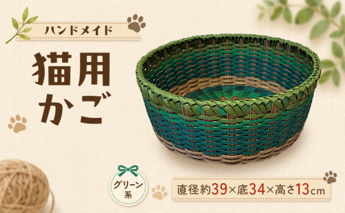 かご 猫用かご グリーン系 2728264 - 福岡県大刀洗町