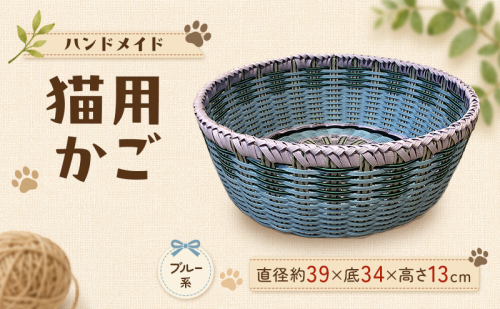 かご 猫用かご ブルー系 2728265 - 福岡県大刀洗町