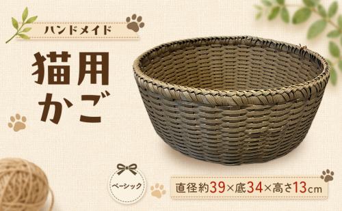 かご 猫用かご ベーシック 2728266 - 福岡県大刀洗町