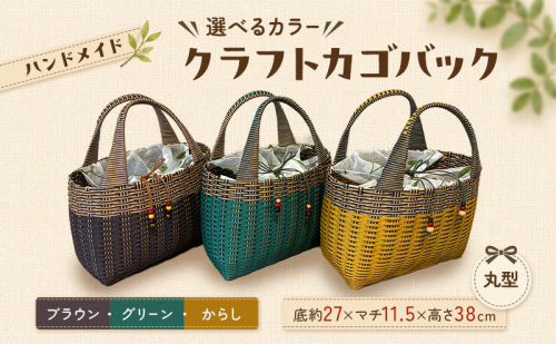 【選べるカラー】かご クラフトカゴバック丸型 2728267 - 福岡県大刀洗町