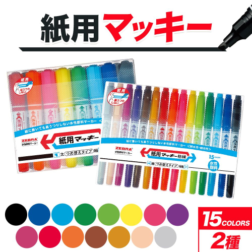 紙用マッキー 15色セット(2種）)紙用マッキー 紙用マッキー極細 ペン zebra 文房具 事務用品 株式会社ナカダ《30日以内に出荷予定(土日祝除く)》栃木県 野木町 学校 授業 仕事 ビジネス イラスト 筆記具 お絵描き 新学期 入学準備 入学祝い 美術 図工 2728269 - 栃木県野木町