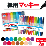 紙用マッキー 15色セット(2種）)紙用マッキー 紙用マッキー極細 ペン zebra 文房具 事務用品 株式会社ナカダ《30日以内に出荷予定(土日祝除く)》栃木県 野木町 学校 授業 仕事 ビジネス イラスト 筆記具 お絵描き 新学期 入学準備 入学祝い 美術 図工
