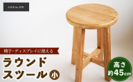 ラウンドスツール（小）45cm | 椅子 いす イス インテリア ディスプレイ 家具 木製 天然木 ラウンド スツール おしゃれ かわいい 日用品 リビング キッチン 台所 愛知県 春日井市