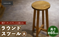 ラウンドスツール（大）65cm | 椅子 いす イス インテリア ディスプレイ 家具 木製 天然木 ラウンド スツール おしゃれ かわいい 日用品 リビング キッチン 台所 愛知県 春日井市