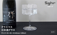 ＜Sghr スガハラ＞グラスマス 日本酒グラス(クリアー) O025
