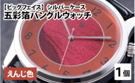 【高島屋選定品】五彩箔バングルウォッチ ビッグフェイス  シルバーケース えんじ色 [I-20404b]