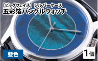 【高島屋選定品】五彩箔バングルウォッチ ビッグフェイス  シルバーケース  藍色 [I-20404c]