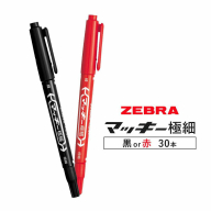 【ゼブラ】マッキー極細 30本入り 選べる カラー 黒 赤（MO-120-MC-BK）ペン zebra 文具 文房具 株式会社ナカダ《30日以内に出荷予定(土日祝除く)》栃木県 野木町 事務 事務用品 学校 勉強 ノート 授業 学習 自宅学習 仕事 ビジネス