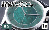 【高島屋選定品】五彩箔バングルウォッチ ビッグフェイス  シルバーケース   草色 [I-20404d]
