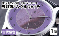 【高島屋選定品】五彩箔バングルウォッチ ビッグフェイス  シルバーケース  古代紫色 [I-20404e]