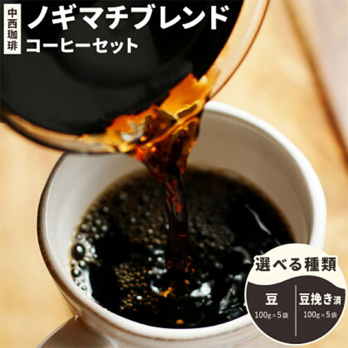 ノギマチブレンドコーヒーセット 100g×5袋 選べる種類 豆 NA01 または 豆挽き済 粉 NA02 中西珈琲《30日以内に出荷予定(土日祝除く)》栃木県 野木町 ノギマチブレンドコーヒー ブラジル グァテマラ エチオピア オリジナルブレンド コーヒー 珈琲 コーヒー豆 珈琲豆 2728342 - 栃木県野木町