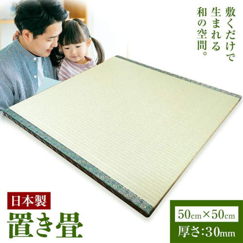 インテリア 畳 畳職人の手仕事 高品質置き畳１枚 50cm×50cm 大高畳店《30日以内に出荷予定(土日祝除く)》栃木県 野木町 置き畳 和室 家具 2728343 - 栃木県野木町