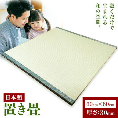 インテリア 畳 畳職人の手仕事 高品質置き畳１枚 60cm×60cm 大高畳店《30日以内に出荷予定(土日祝除く)》栃木県 野木町 置き畳 和室 家具 2728344 - 栃木県野木町