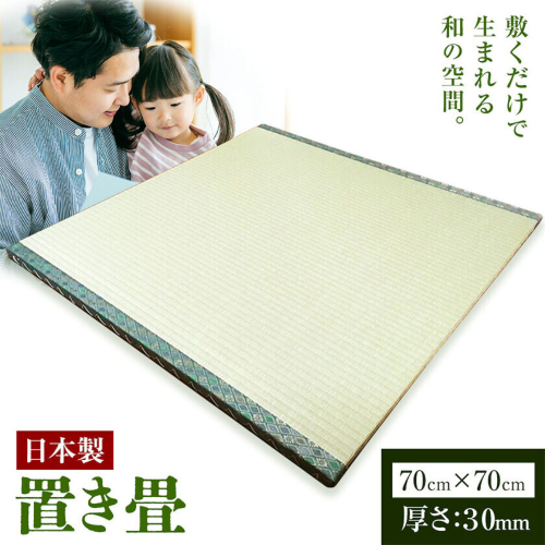 インテリア 畳 畳職人の手仕事 高品質置き畳１枚 70cm×70cm 大高畳店《30日以内に出荷予定(土日祝除く)》栃木県 野木町 置き畳 和室 家具 2728345 - 栃木県野木町