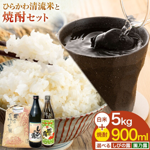 ひらかわ清流米と焼酎セット お米 白米 ひらかわ清流米 5kg×1袋 しびの露 園乃露 900ml×1本 生産物直売所ひらかわ屋《30日以内に出荷予定(土日祝除く)》鹿児島県 鹿児島県産 さつま町 精米 ごはん 焼酎 2728347 - 鹿児島県さつま町