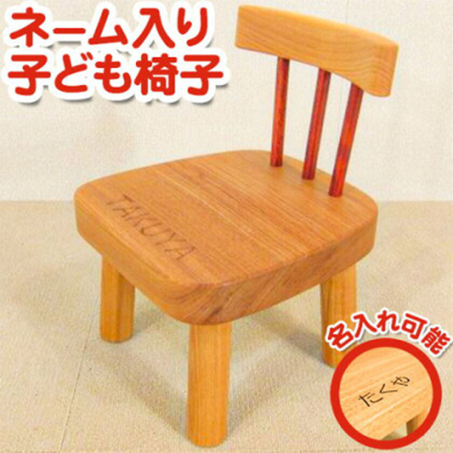 子供イス オーダーメイド 名入れ可 《90日以内に出荷予定(土日祝除く)》 テーブル工房 卓 子ども 子供イス 子供のおもちゃ 子ども イス 子ども 子供 家具 子供用 踏み台 キッズ ベビー マタニティ 出産祝い 贈り物 孫 ベビー用 インテリア 収納用品 ベビーチェア ファッション 椅子 工芸品 徳島県 上坂町 2728348 - 徳島県上板町