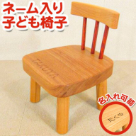 子供イス オーダーメイド 名入れ可 《90日以内に出荷予定(土日祝除く)》 テーブル工房 卓 子ども 子供イス 子供のおもちゃ 子ども イス 子ども 子供 家具 子供用 踏み台 キッズ ベビー マタニティ 出産祝い 贈り物 孫 ベビー用 インテリア 収納用品 ベビーチェア ファッション 椅子 工芸品 徳島県 上坂町