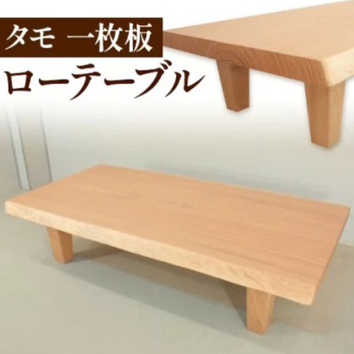 ローテーブル センターテーブル タモ一枚板《90日以内に出荷予定(土日祝除く)》テーブル工房卓 テーブル 机 ローテーブル 家具 工芸品 2人用 インテリア 木製 徳島県 上坂町  2728351 - 徳島県上板町
