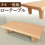 ローテーブル センターテーブル タモ一枚板《90日以内に出荷予定(土日祝除く)》テーブル工房卓 テーブル 机 ローテーブル 家具 工芸品 2人用 インテリア 木製 徳島県 上坂町