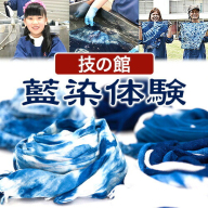 藍染体験チケット 一般社団法人ジャパンブルー上板《30日以内出荷予定(土日祝除く)》徳島県 上板町 藍染 藍染め 体験 技の館 予約 st-p