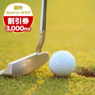 御所カントリークラブ 3000円分 割引券 上板町 ゴルフ クラブ コース ラウンド《90日以内に出荷予定(土日祝除く)》阿讃開発株式会社　御所カントリークラブ 体験 st-p