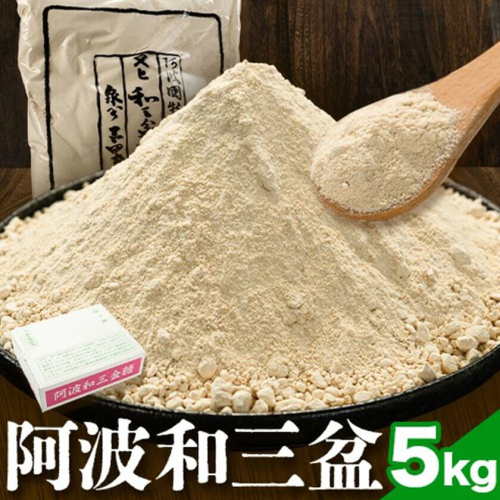 阿波和三盆糖 5kg 岡田製糖所《30日以内に出荷予定(土日祝除く)》徳島県 上板町 和三盆糖 砂糖 甘味 干菓子 送料無料 ギフト st-p 2728355 - 徳島県上板町