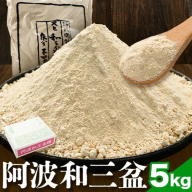阿波和三盆糖 5kg 岡田製糖所《30日以内に出荷予定(土日祝除く)》徳島県 上板町 和三盆糖 砂糖 甘味 干菓子 送料無料 ギフト st-p