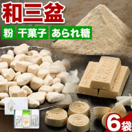 和三盆糖詰め合わせ 6袋セット 岡田製糖所《30日以内に出荷予定(土日祝除く)》徳島県 上板町 和三盆糖 砂糖 甘味 箱入り 詰め合わせ 送料無料 ギフト st-p
