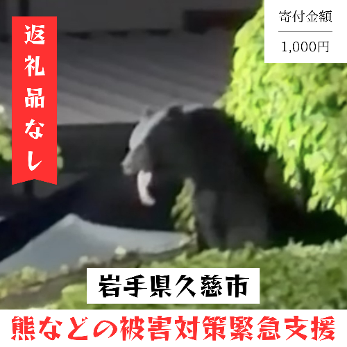 熊などの被害対策への緊急支援 2728359 - 岩手県久慈市
