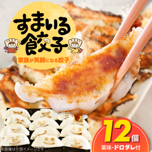（お試し）≪家族が笑顔になる餃子≫『すまいる餃子』12個 H204-001 2728360 - 愛知県碧南市