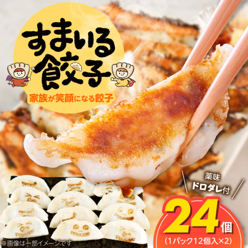 ≪家族が笑顔になる餃子≫『すまいる餃子』24個 H204-002 2728361 - 愛知県碧南市