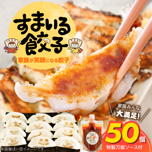 ≪家族が笑顔になる餃子≫『すまいる餃子』50個 H204-004 2728363 - 愛知県碧南市