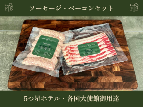 甲州富士桜ポーク無添加イングリッシュソーセージ&無燻製ベーコン1セット FEI003 2728395 - 山梨県富士河口湖町