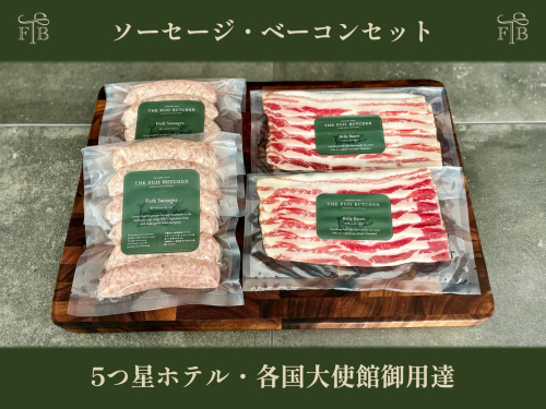 甲州富士桜ポーク無添加イングリッシュソーセージ&無燻製ベーコン2セット FEI004 2728396 - 山梨県富士河口湖町