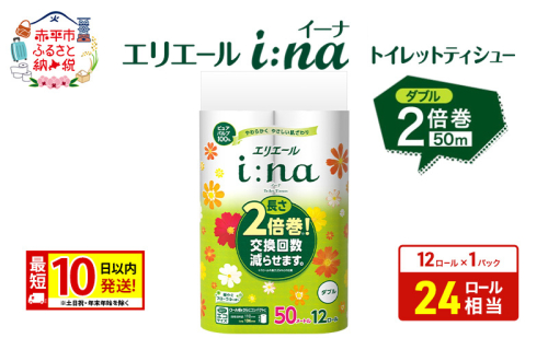 エリエール【少量1パック】 i:na(イーナ) トイレットティシュー [ダブル 50m] 12R 1パック 最短 10日以内配送 最短配送 2倍巻 長持ち 紙 防災 常備品 備蓄品 消耗品 備蓄 日用品 生活必需品 赤平市 2728405 - 北海道赤平市
