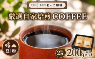 [粉]ねっこ珈琲 厳選自家焙煎コーヒー 200g(100g×2種類) | 珈琲 コーヒー コーヒー豆 ブレンド 飲み比べ 茨城県守谷市