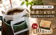 ねっこ珈琲 厳選自家焙煎ドリップバッグコーヒー 10袋セット(5種類×各2袋) | ドリップパック 珈琲 ドリップバッグ 個包装 詰合せ おためし 飲み比べ おしゃれ 自家焙煎 コーヒー ギフト