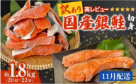 【11月配送】《訳あり》 産地直送！ 国産銀鮭 定塩切身 1.8kg 冷凍 銀鮭 切り身 サケ 家庭用 塩鮭 宮城県 石巻市