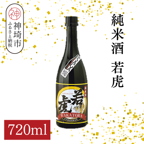 純米酒 若虎 720ml【酒 日本酒 純米酒 食中酒 長期低温発酵 金賞受賞 ふるさと納税】(H116251) 2728496 - 佐賀県神埼市