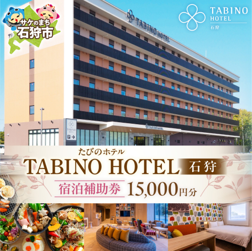 たびのホテル石狩 宿泊補助券【15,000円分】| ホテル 宿泊 旅行 券 旅行券 北海道 石狩市 2728497 - 北海道石狩市