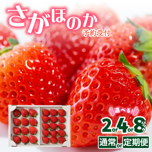【予約受付】佐賀県玄海町産さがほのか（2027年1月～5月中にお届け） ／ 送料無料 さがほのか 苺 いちご イチゴ 希少 果物 くだもの フルーツ デザート 旬 順次配送 予約受付 2728553 - 佐賀県玄海町