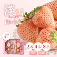 ★予約受付★杉山いちご農園 白いちご「淡雪（あわゆき）」2027年1月～5月中に順次配送 ／ 送料無料 白苺 さがほのか 淡雪 あわゆき 希少 果物 くだもの フルーツ デザート 予約受付