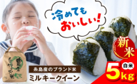 [令和8年産][新米予約受付] ミルキークイーン 白米 5kg [2026年9月下旬以降順次発送]糸島市産 糸島市 / 糸島の恵み コメ こめ ご飯 