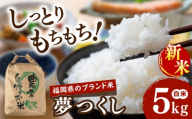 [令和8年産][新米予約受付] 夢つくし 白米 5kg [2026年9月下旬以降順次発送]糸島市産 糸島市 / 糸島の恵み コメ こめ ご飯 