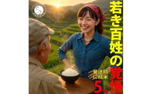 ＜予約受付＞10月下旬より順次発送「若き百姓の覚悟」佐賀県 ヒノヒカリ 米 5kg 【みゆきファーム】 ブランド米 精米済み 白米 有田町 令和8年産 新米 ft007 2728587 - 佐賀県有田町
